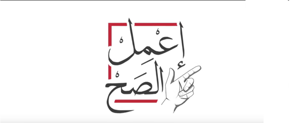 حملة «أعمل الصح»