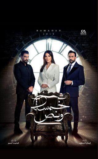 بوستر مسلسل خمسة ونص 