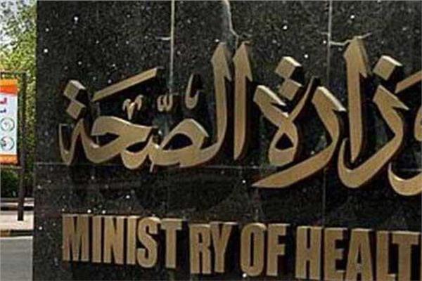 وزارة الصحة وزارة الصحة