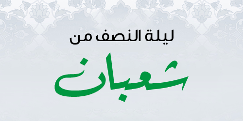 النصف من شعبان