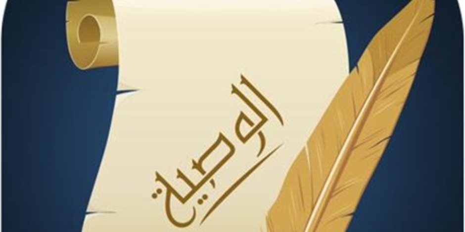 الوصية