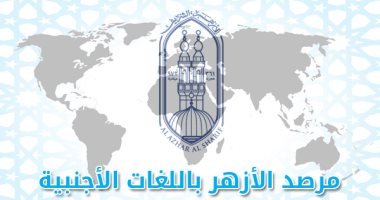 مرصد الأزهر لمكافحة التطرف