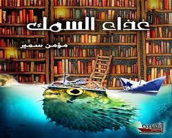"غذاء السمك" "غذاء السمك"