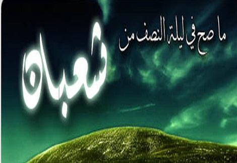 ليلة النصف من شعبان ليلة النصف من شعبان