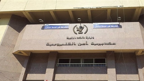 مديرية امن القليوبية مديرية امن القليوبية