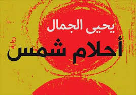 رواية أحلام شمس