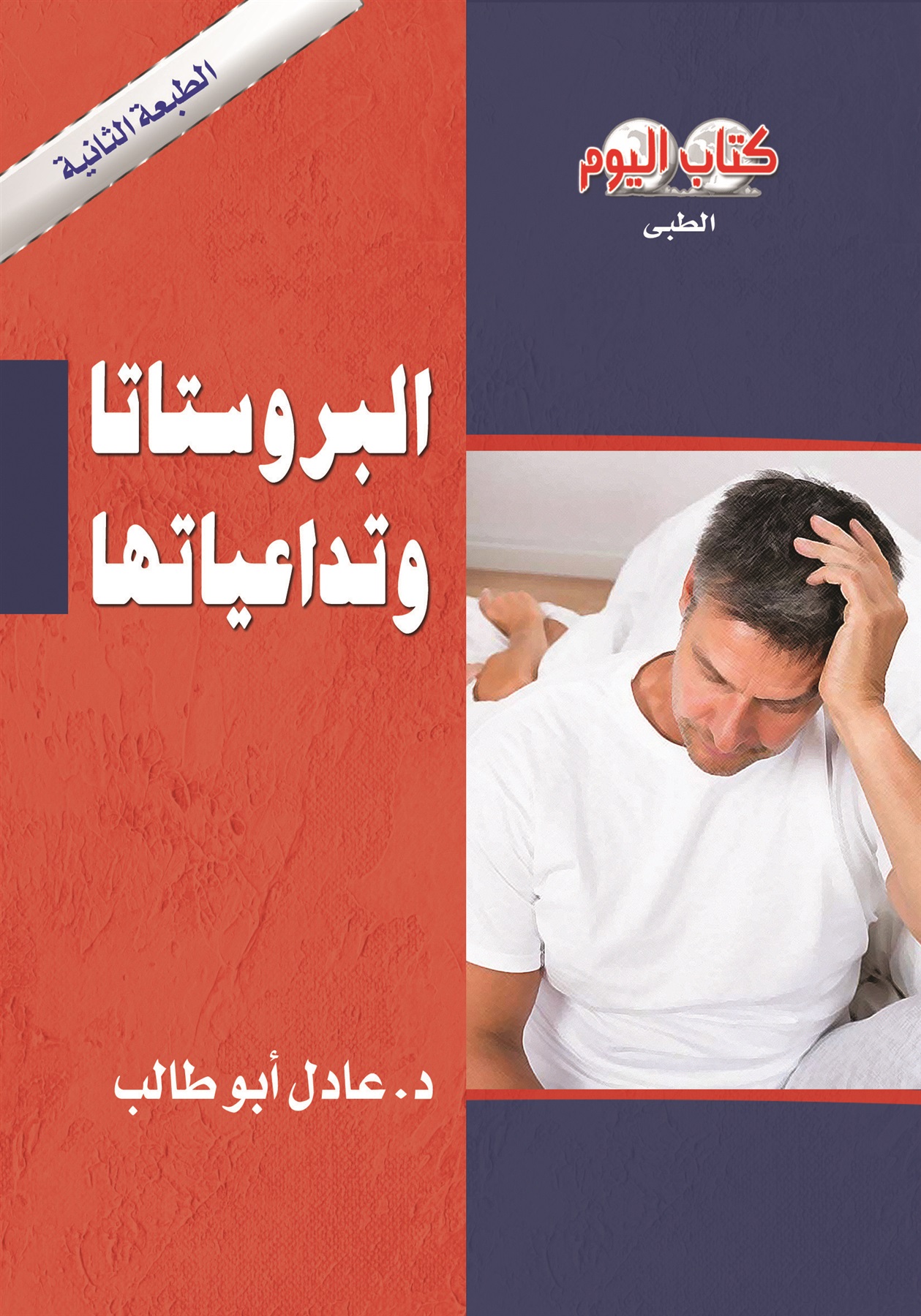 كتاب "البروستاتا وتداعياتها"