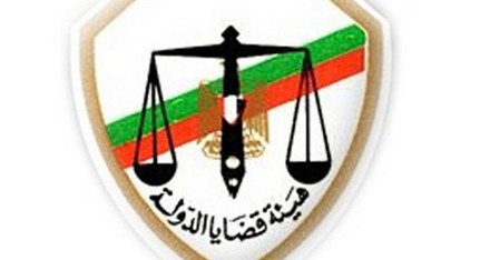 هيئة قضايا الدولة هيئة قضايا الدولة