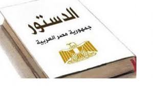 الدستور الدستور