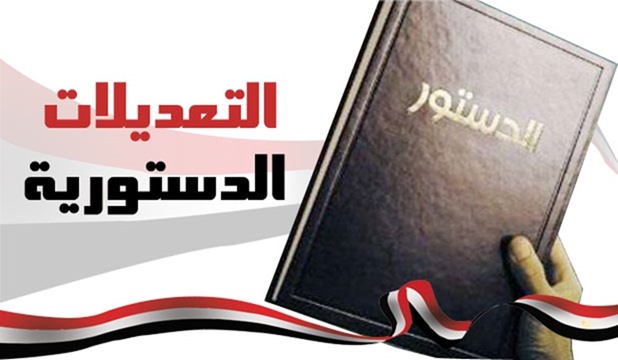 التعديلات الدستورية