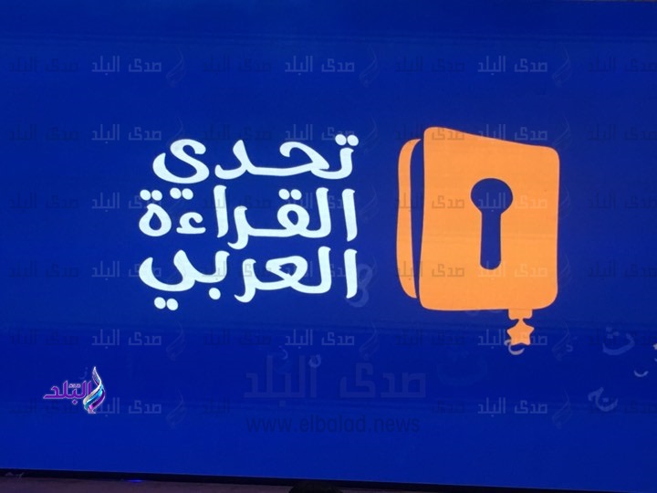 مسابقة تحدي القراءة العربي