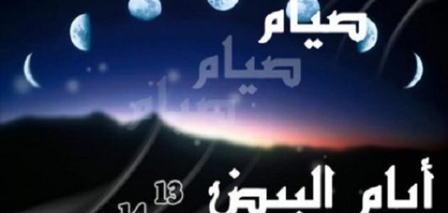 الأيام البيض الأيام البيض