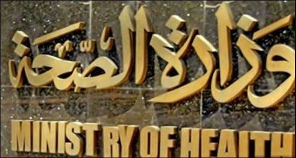 وزارة الصحة