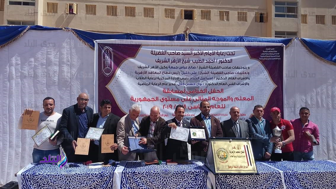 البحيرة الأزهرية تحصد المركز الأول في الموجه المثالي للتربية