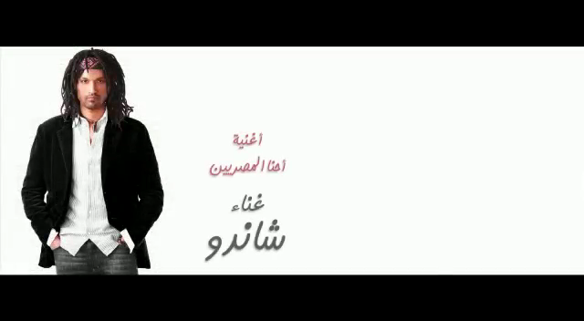 أغنية إحنا المصريين