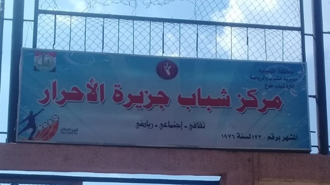 احالة العاملين بـ 5 مراكز شباب بالقليوبية للتحقيق لتغيبهم