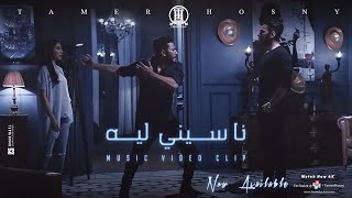 تامر حسني - ناسيني ليه