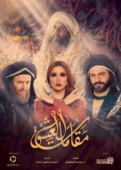 نسرين طافش تتصدر البوستر الدعائى ل "مقامات عشق" نسرين طافش تتصدر البوستر الدعائى ل "مقامات عشق"