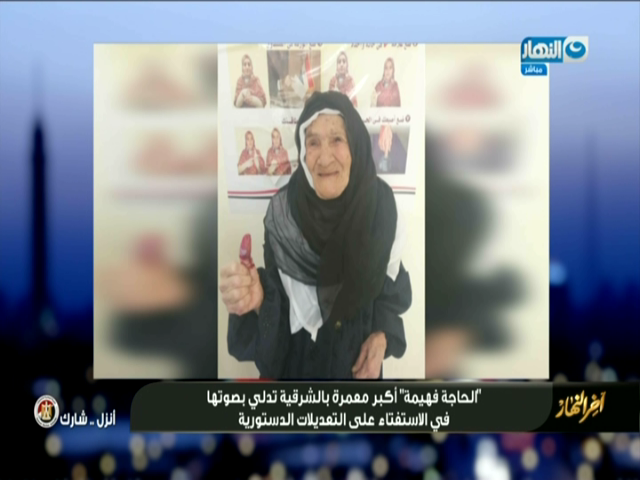 الحاجة فهيمة أكبر معمرة بالشرقية
