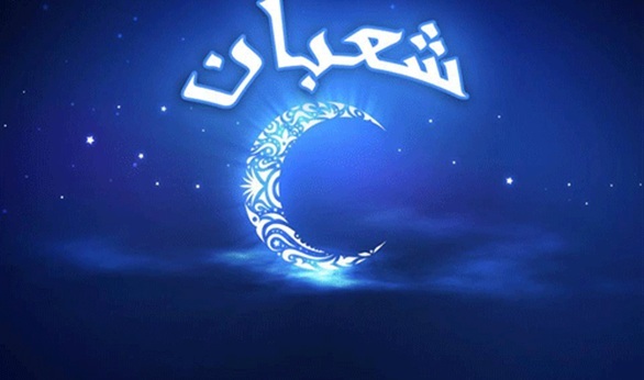 النصف من شعبان النصف من شعبان