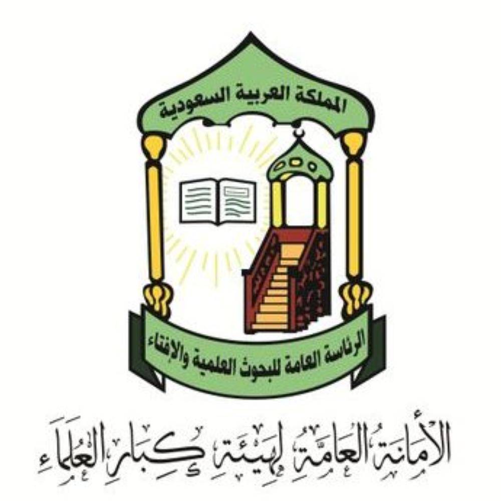 هيئة كبار العلماء هيئة كبار العلماء