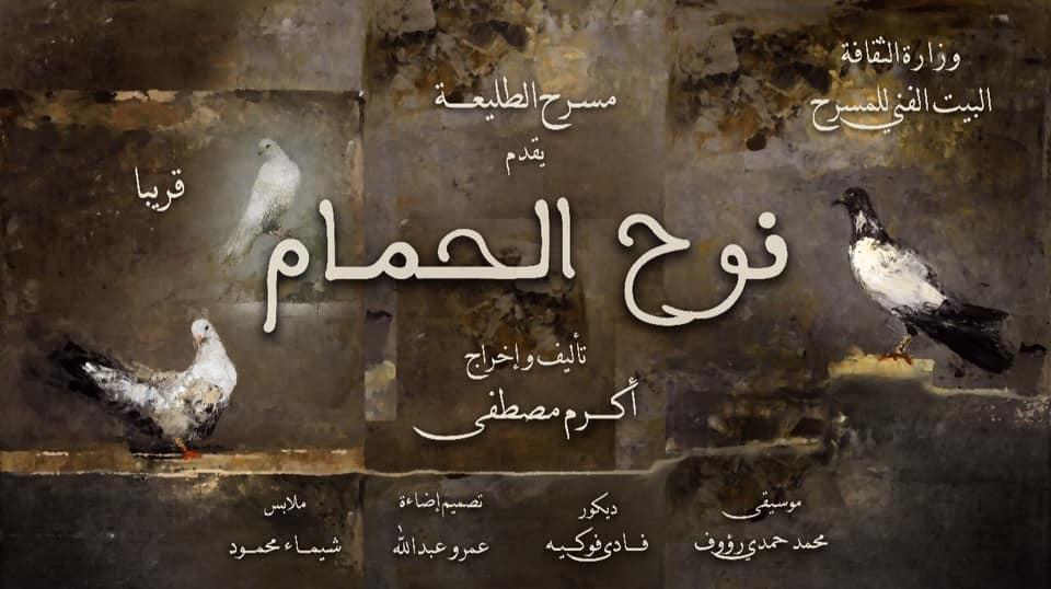 مسرحية نوح الحمام