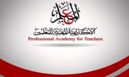 الاكاديمية المهنية للمعلمين الاكاديمية المهنية للمعلمين