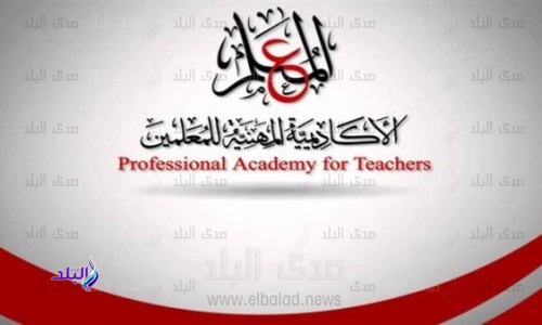 الاكاديمية المهنية للمعلمين الاكاديمية المهنية للمعلمين