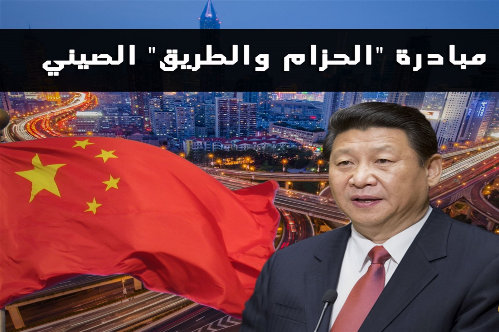الرئيس الصيني - مبادرة الحزام والطريق