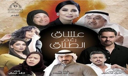 عشاق رغم الطلاق عشاق رغم الطلاق