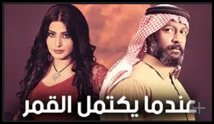 عندما يكتمل القمر عندما يكتمل القمر