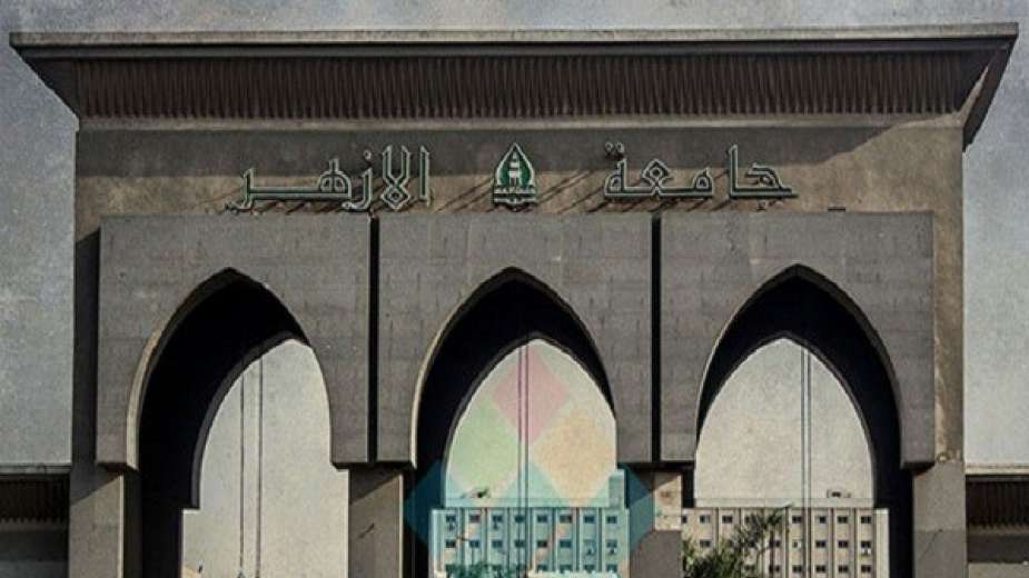 جامعة الأزهر