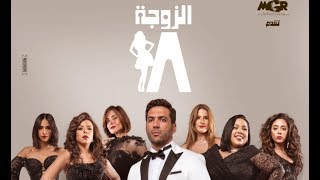 مسلسل الزوجة ١٨