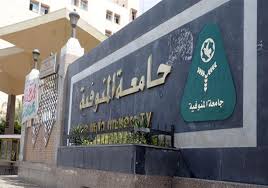 جامعة المنوفية جامعة المنوفية