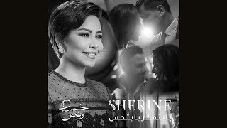 شيرين عبد الوهاب 