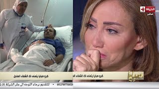 ريهام سعيد تبكي على الهواء بسبب مرض شريف مدكور