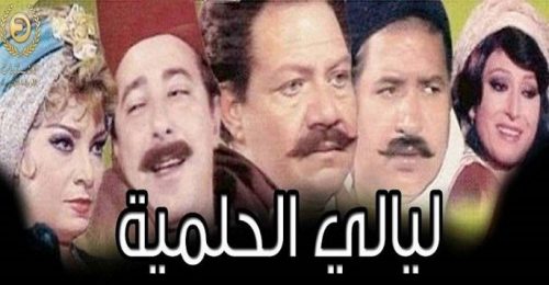 ليالي الحلمية