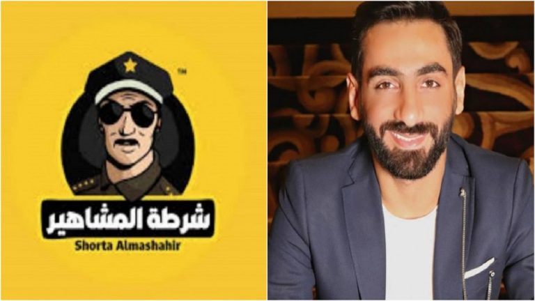 قيس مؤسس صفحة شرطة المشاهير 