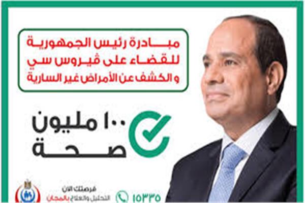مبادرة 100 مليون صحة 