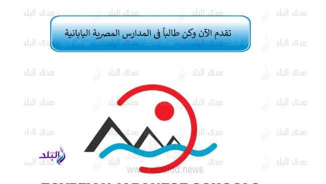 المدارس المصرية اليابانية
