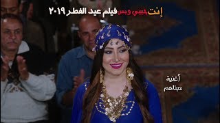 أغنية انت حبيبى وبس 