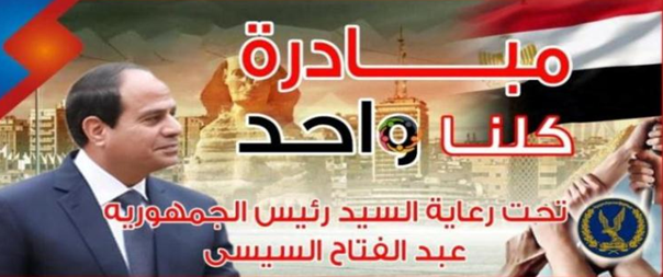 مبادرة كلنا واحد
