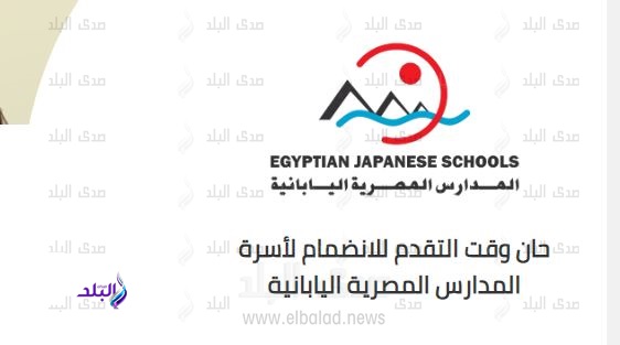 المدارس المصرية اليابانية المدارس المصرية اليابانية