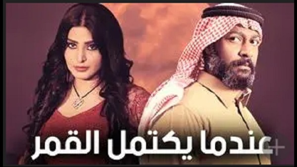 عندما يكتمل القمر عندما يكتمل القمر