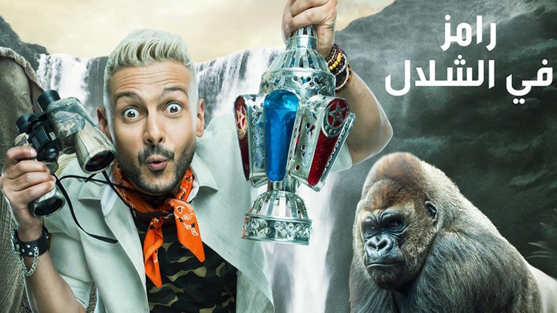 رامز في الشلال