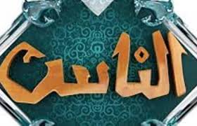 قناة الناس قناة الناس