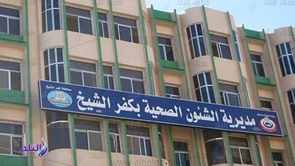مديرية الصحة بكفر الشيخ مديرية الصحة بكفر الشيخ