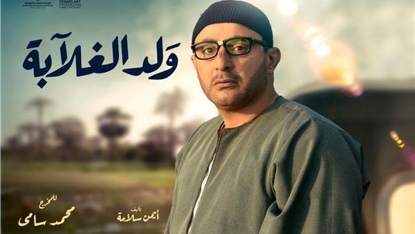 أحمد السقا - ولد الغلابة أحمد السقا - ولد الغلابة