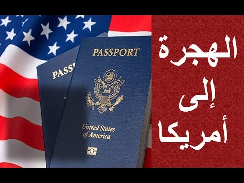 بالهجرة العشوائية DV Lottery إلى أمريكا 2020 بالهجرة العشوائية DV Lottery إلى أمريكا 2020