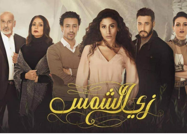 مسلسل زي الشمس مسلسل زي الشمس